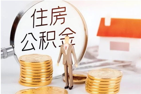 福安个人代提公积金费用（公积金代提取需要什么手续）