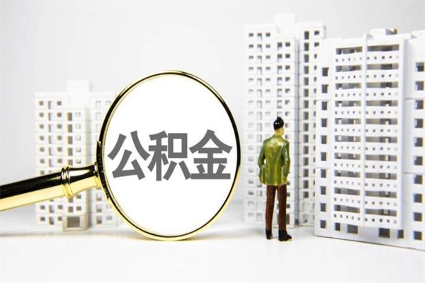 福安代提出住房公积金（代提取住房公积金）