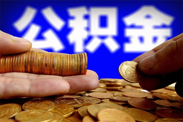 福安多久能取一次公积金（多久可以取一次公积金）