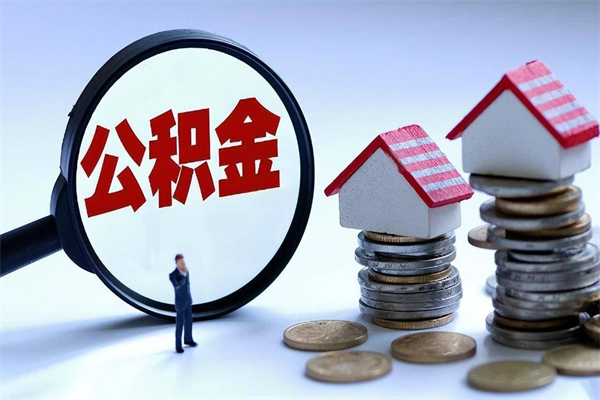 福安辞职住房公积金怎么取（辞职公积金如何取出来）