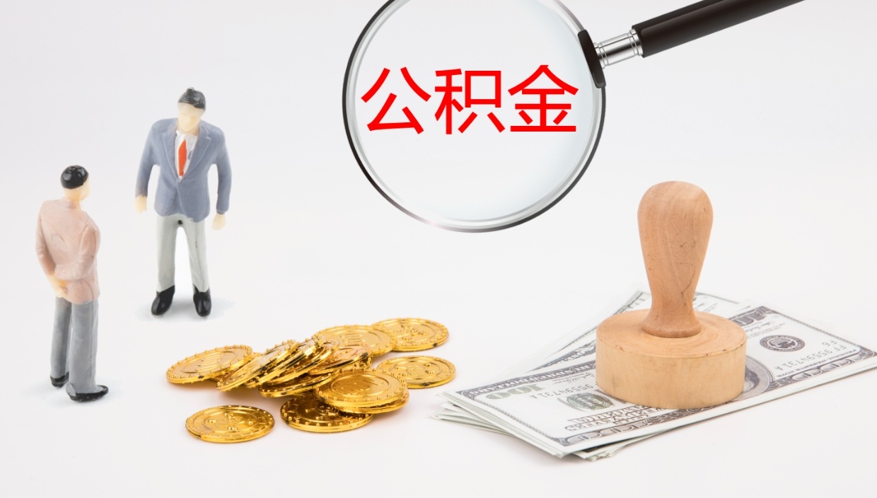 福安离职后怎么取出公积金（离职后如何取公积金）