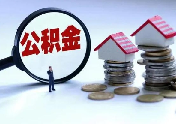 福安离职后可以取出公积金么（离职了可以取出住房公积金吗）