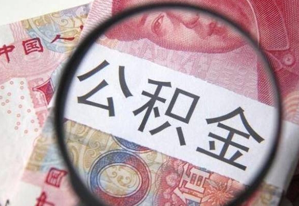 福安公积金直接提（公积金直接提现）