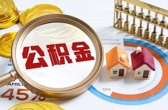 福安离职后一个月可以领取公积金吗（离职一个月住房公积金怎么提取）